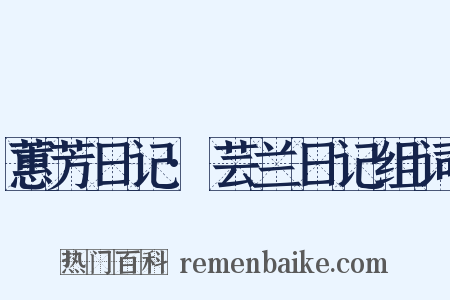 蕙芳日记·芸兰日记组词是什么意思的图片